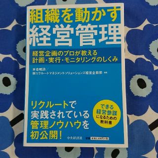 組織を動かす経営管理 経営企画のプロが教える計画・実行・モニタリングのし(ビジネス/経済)