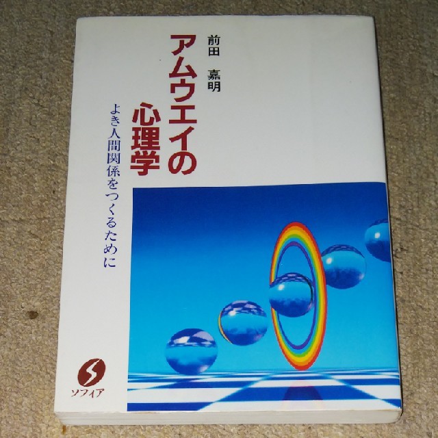 Amway(アムウェイ)のアムウェイの心理学 エンタメ/ホビーの本(人文/社会)の商品写真