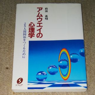 アムウェイ(Amway)のアムウェイの心理学(人文/社会)