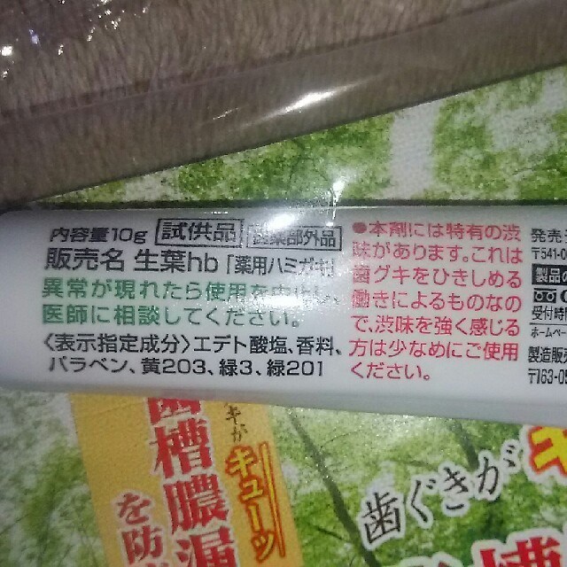 小林製薬(コバヤシセイヤク)の生葉   薬用ハミガキ  試供品  ４本 コスメ/美容のオーラルケア(歯磨き粉)の商品写真