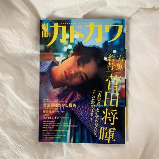 別冊カドカワ総力特集菅田将暉(アート/エンタメ)