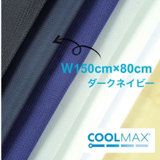 COOL  MAX 冷却　メッシュ生地　150cm×80cm インナーマスク (生地/糸)