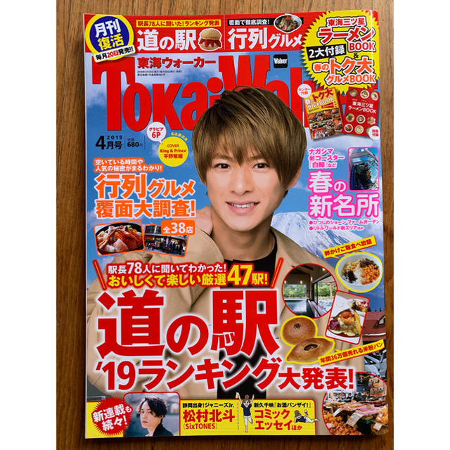 東海ウォーカー 2019年 04月号　平野紫耀　松村北斗 エンタメ/ホビーの雑誌(生活/健康)の商品写真