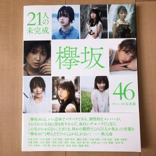 ケヤキザカフォーティーシックス(欅坂46(けやき坂46))の２１人の未完成 欅坂４６ファースト写真集(アート/エンタメ)