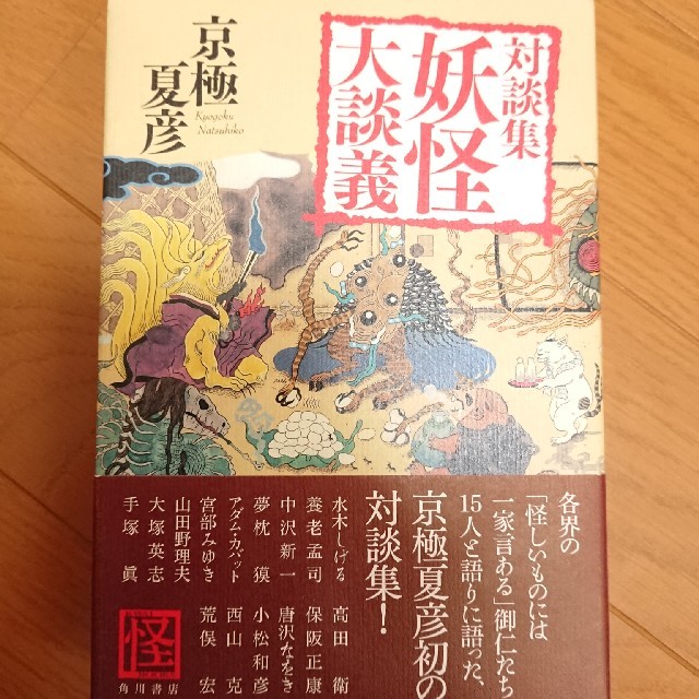 妖怪大談義 対談集 エンタメ/ホビーの本(人文/社会)の商品写真