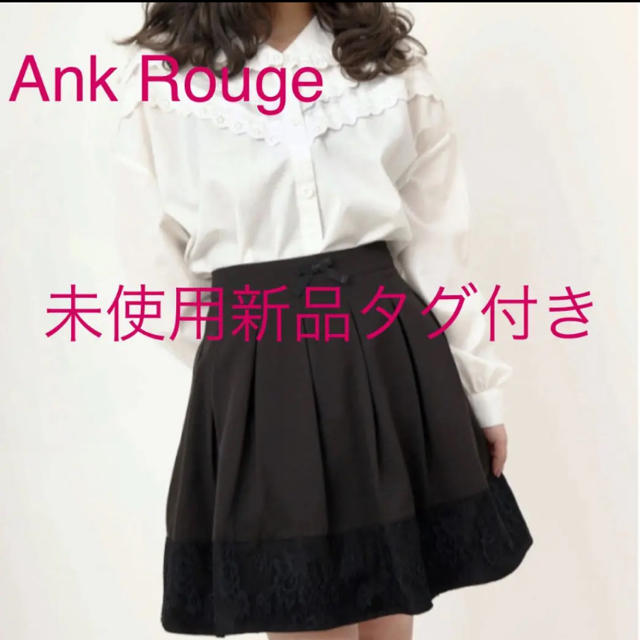 Ank Rouge(アンクルージュ)の未使用新品タグ付き♡Ank Rouge 裾レースタックスカート レディースのスカート(ミニスカート)の商品写真