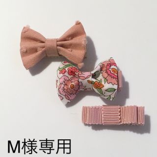 ボンポワン(Bonpoint)のM様専用！285.夏のお得セット♡ハンドメイド、リバティリボン、ヘアクリップ (ファッション雑貨)