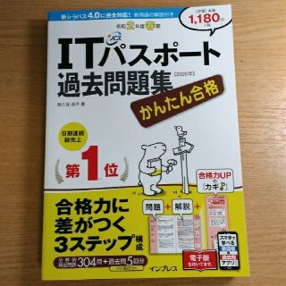 インプレス(Impress)のかんたん合格ＩＴパスポート過去問題集 令和２年度春期(資格/検定)