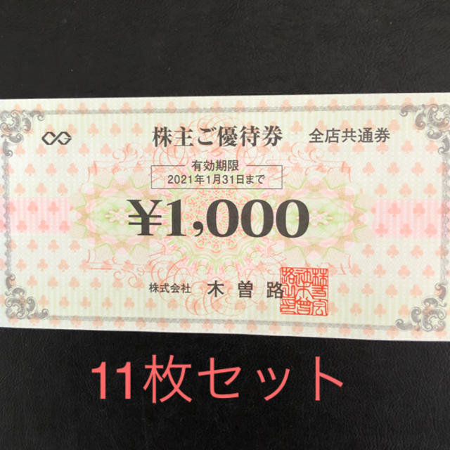 木曽路株主優待券　　11枚セット チケットの優待券/割引券(レストラン/食事券)の商品写真