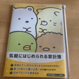 サンエックス(サンエックス)の家計簿　すみっこぐらし　新品(日用品/生活雑貨)