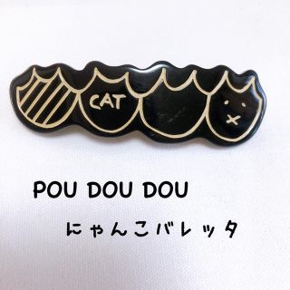 プードゥドゥ(POU DOU DOU)のPOU DOU DOU にゃんこバレッタ(バレッタ/ヘアクリップ)