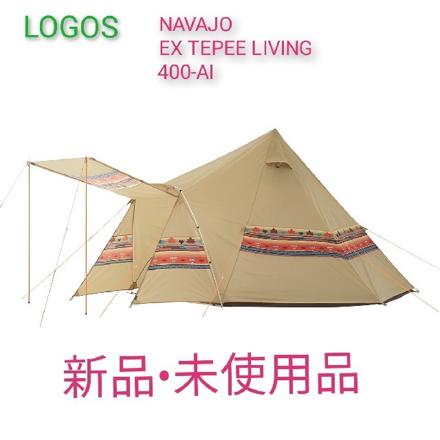 LOGOS(ロゴス)の【値下】LOGOS　NAVAJO EX TEPEE LIVING 400-AI スポーツ/アウトドアのアウトドア(テント/タープ)の商品写真