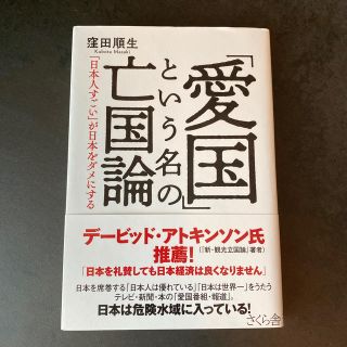 「愛国」という名の亡国論 「日本人すごい」が日本をダメにする(ノンフィクション/教養)