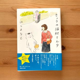 マガジンハウス(マガジンハウス)の【美品】きょうの猫村さん 9巻 ほしよりこ(その他)