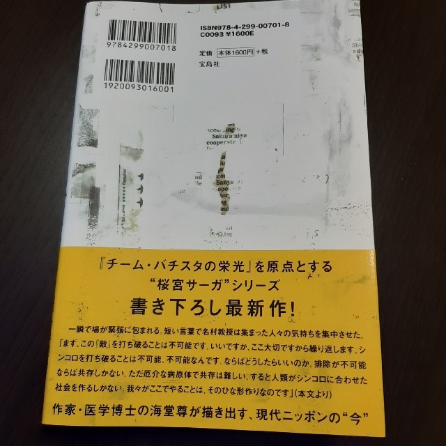 宝島社 コロナ黙示録の通販 By がんちゃん S Shop タカラジマシャならラクマ