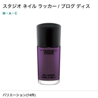 マック(MAC)のMACマニキュア(マニキュア)