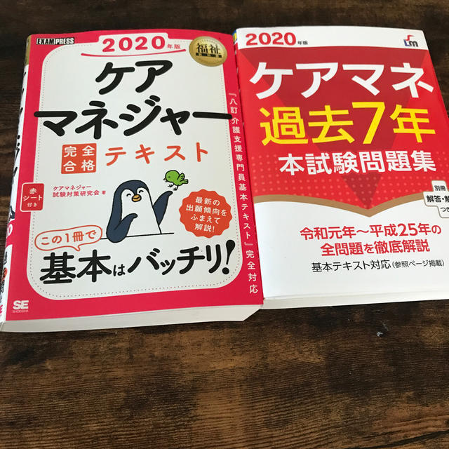 ケアマネジャー完全合格テキスト ２０２０年版 エンタメ/ホビーの本(人文/社会)の商品写真