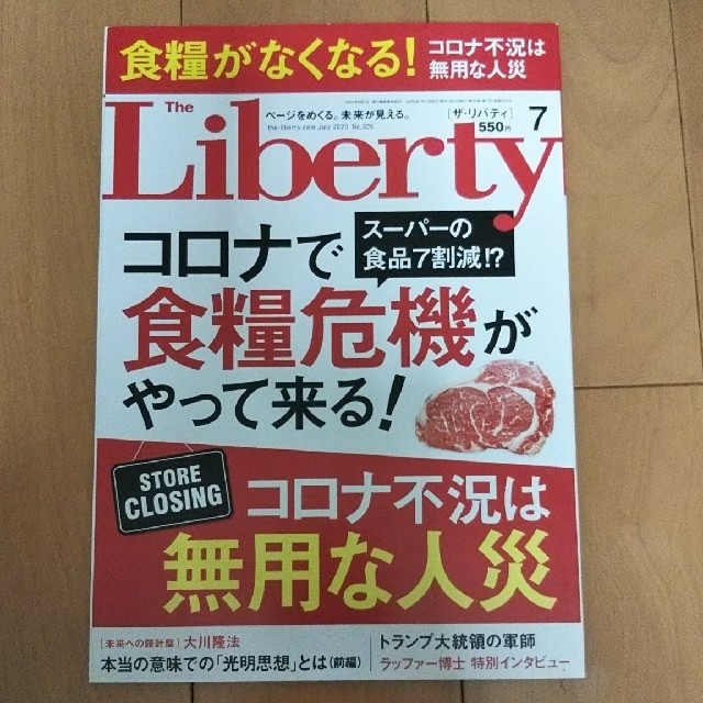 The Liberty (ザ・リバティ)  7月号 エンタメ/ホビーの雑誌(ビジネス/経済/投資)の商品写真
