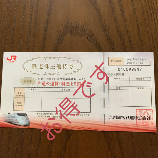 カラフルセット 3個 鉄道株主優待券です????お得な九州の旅しませんか