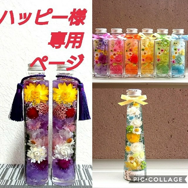 ハッピー様専用ページ ハーバリウム【キュート系他】オーダー分 hch24.com