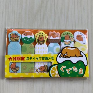 グデタマ(ぐでたま)のぐでたま　大分限定　付箋メモ(ノート/メモ帳/ふせん)