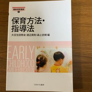 保育方法・指導法(人文/社会)