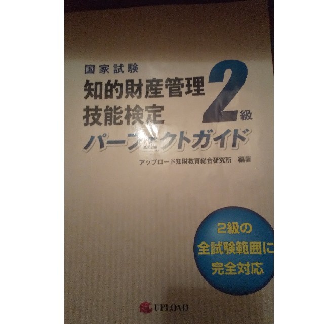 知的財産管理技能検定2級 公式テキスト＆問題集  (希望の方はおまけ付き)