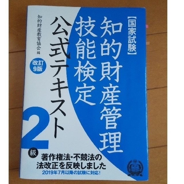 知的財産管理技能検定2級 公式テキスト＆問題集  (希望の方はおまけ付き)