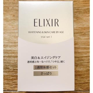 エリクシール(ELIXIR)のエリクシール ホワイト トライアルセット さっぱり(サンプル/トライアルキット)