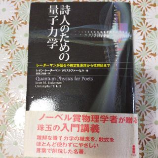 詩人のための量子力学 レ－ダ－マンが語る不確定性原理から弦理論まで(科学/技術)