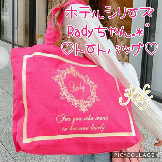 Rady(レディー)の新品♡大人気ホテルシリーズ♡Radyちゃん　トートバック　エコバッグにも♪ レディースのバッグ(トートバッグ)の商品写真