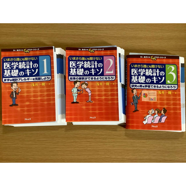 いまさら誰にも聞けない医学統計の基礎のキソ　第1巻　第2巻　第3巻　【裁断済み】