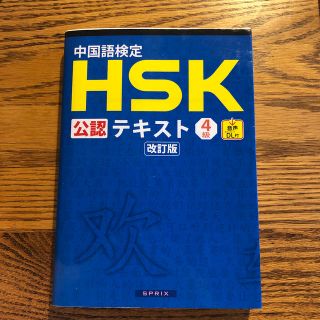 中国語検定ＨＳＫ公認テキスト４級 改訂版(資格/検定)