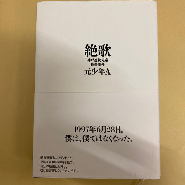 絶歌 神戸連続児童殺傷事件 エンタメ/ホビーの本(文学/小説)の商品写真