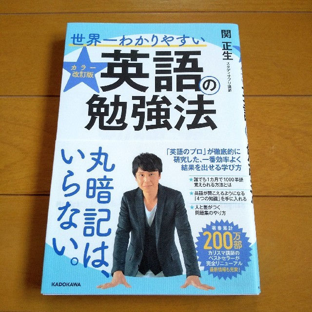 角川書店(カドカワショテン)の世界一わかりやすい英語の勉強法 カラー改訂版 エンタメ/ホビーの本(語学/参考書)の商品写真