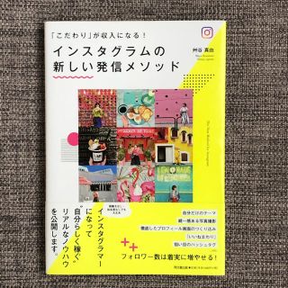 インスタグラムの新しい発信メソッド 「こだわり」が収入になる！(ビジネス/経済)