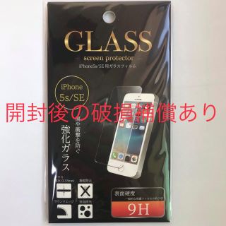 アイフォーン(iPhone)のiPhoneSE  iPhone5s ガラス保護　フィルム(保護フィルム)