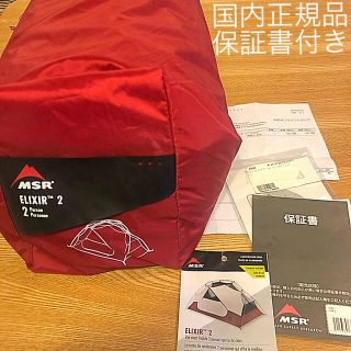 エムエスアール(MSR)の【状態◉国内正規品】MSR(エムエスアール) エリクサー2  ソロキャンプテント(テント/タープ)