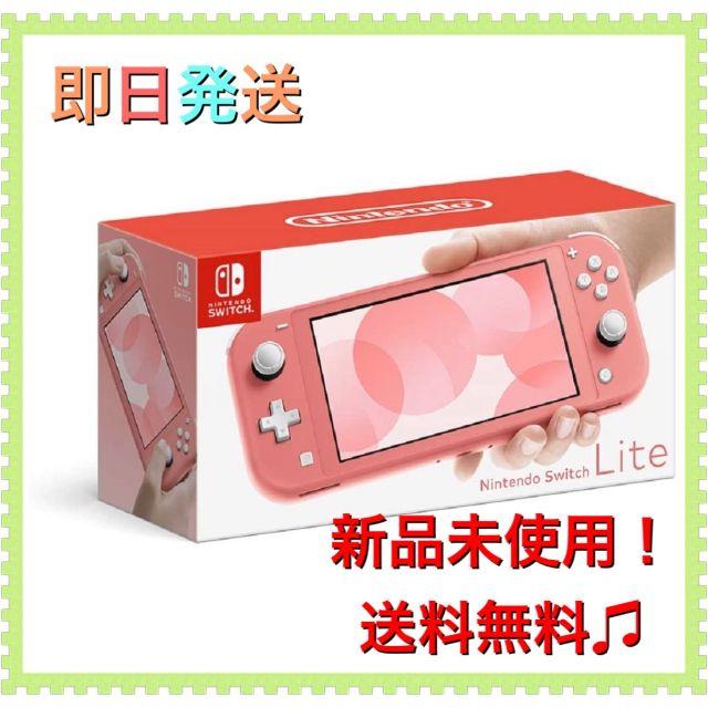 【新品未使用/即日発送】Nintendo Switch Lite コーラル任天堂タイトル