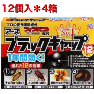 アースセイヤク(アース製薬)のアース　ゴキブリ駆除剤　ブラックキャップ　12個入＊4箱(日用品/生活雑貨)