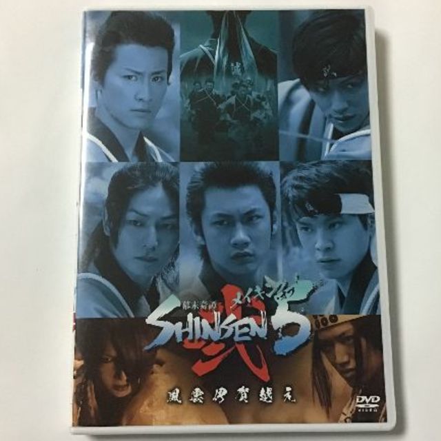 メイキング・オブ　幕末奇譚　SHINSEN5　風雲伊賀越え　※注あり エンタメ/ホビーのDVD/ブルーレイ(ドキュメンタリー)の商品写真