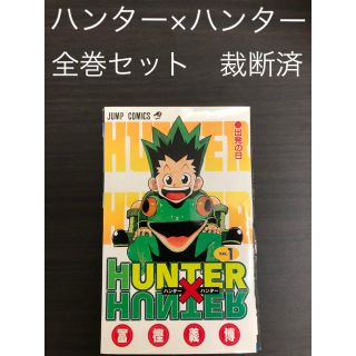 【裁断済】ハンター×ハンター　全巻セット(全巻セット)