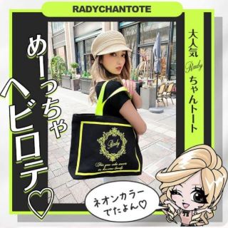 レディー(Rady)のRadyちゃんトート(トートバッグ)