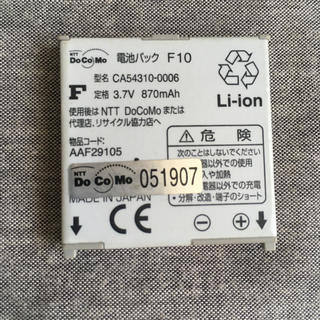 エヌティティドコモ(NTTdocomo)のDOCOMO docomo 充電池　F10(バッテリー/充電器)
