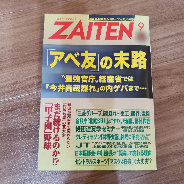 ZAITEN (財界展望) 2020年 09月号 エンタメ/ホビーの雑誌(ビジネス/経済/投資)の商品写真