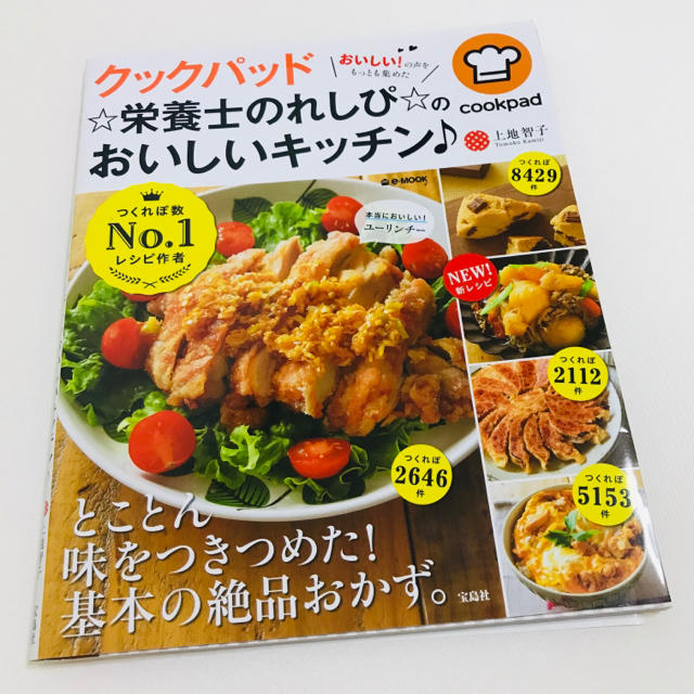 宝島社(タカラジマシャ)のクックパッド☆栄養士のれしぴ☆のおいしいキッチン♪ エンタメ/ホビーの本(料理/グルメ)の商品写真