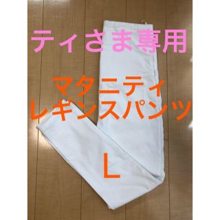 ユニクロ(UNIQLO)のマタニティパンツ　ホワイト　L(マタニティボトムス)