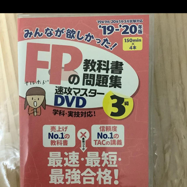 TAC出版(タックシュッパン)の19-20年版みんなが欲しかった！FPの教科書・問題集速攻マスターDVD（3級） エンタメ/ホビーの本(資格/検定)の商品写真