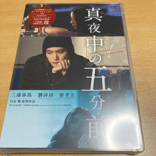 真夜中の五分前 DVD(日本映画)