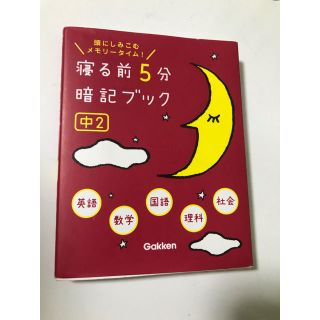 寝る前５分暗記ブック中２ 頭にしみこむメモリ－タイム！(語学/参考書)